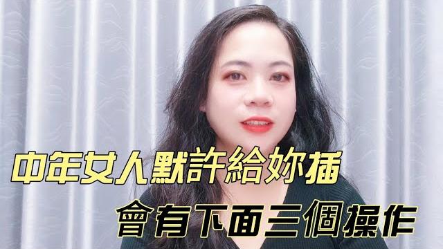 中年女人默許給妳插,會有下面三個操作 中年女人默許給妳插,會有下面三個操作