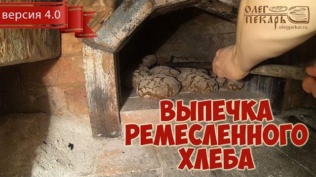 Подробная технология выпечки ремесленного хлеба в русской печи / декабрь 2019 / версия 4.0 Подробная технология выпечки ремесленного хлеба в русской печи / декабрь 2019 / версия 4.0