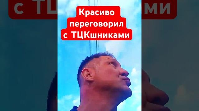 Красиво переговорил с тцк Красиво переговорил с тцк