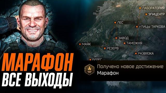 Все переходы / выходы ивента " марафон " | ивент | тарков | escape from tarkov | eft | pixel8 | Все переходы / выходы ивента " марафон " | ивент | тарков | escape from tarkov | eft | pixel8 |