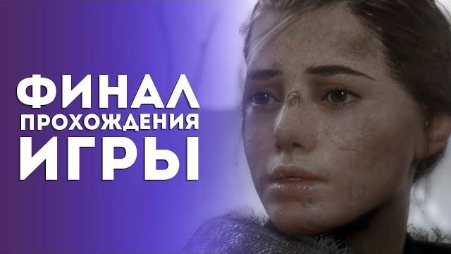 Обзор a plague tale: innocence. финал прохождения игры Обзор a plague tale: innocence. финал прохождения игры