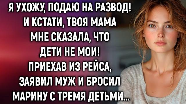 Я ухожу и подаю на развод! приехав из рейса, заявил муж… Я ухожу и подаю на развод! приехав из рейса, заявил муж…