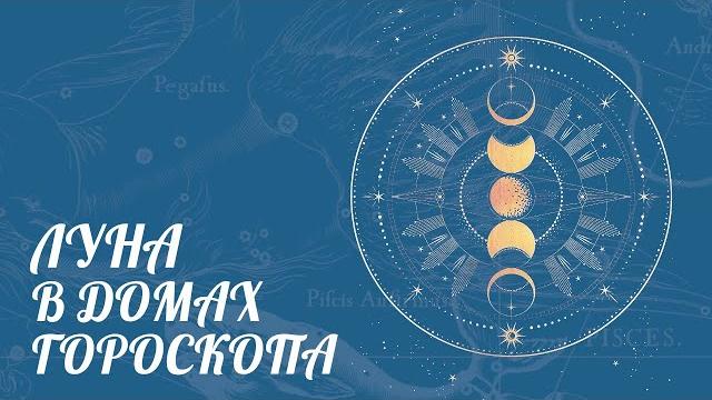 Луна в домах гороскопа | астролог елена негрей Луна в домах гороскопа | астролог елена негрей