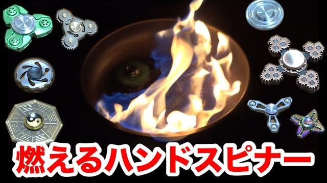 If you set a hand spinner spinning at super high speed on fire, a pillar of flame will shoot up!! If you set a hand spinner spinning at super high speed on fire, a pillar of flame will shoot up!!