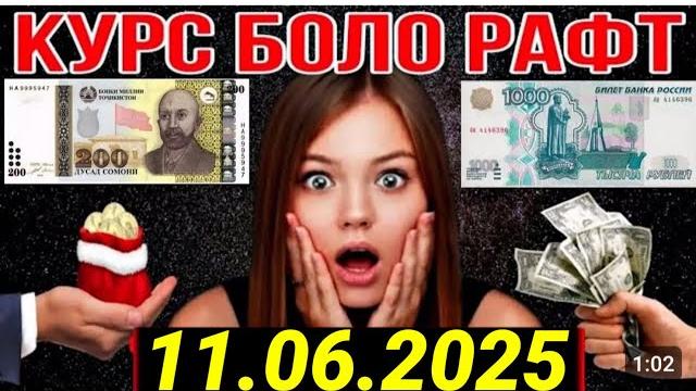 Хушхабар! курси имруз 11.06.2025 #имруз #курби_асъор_имруз #валюта #рубл #доллар #курс_имруз #рубл Хушхабар! курси имруз 11.06.2025 #имруз #курби_асъор_имруз #валюта #рубл #доллар #курс_имруз #рубл