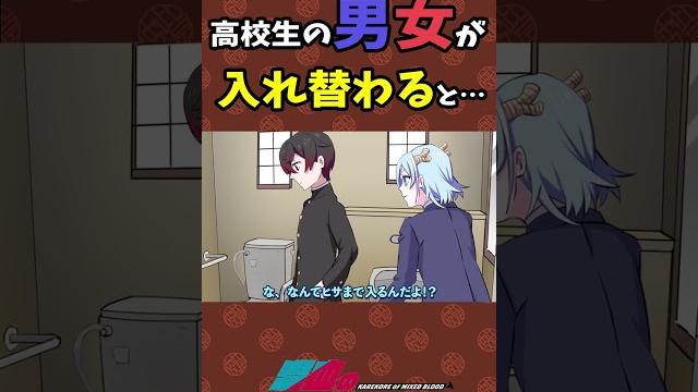 男女の体が入れ替わると、、、 #shorts 男女の体が入れ替わると、、、 #shorts