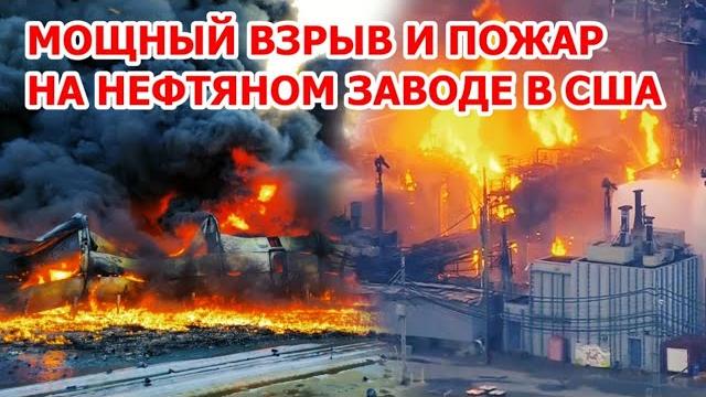 Мощный взрыв на заводе в сша! пожар на нпз в техасе Мощный взрыв на заводе в сша! пожар на нпз в техасе