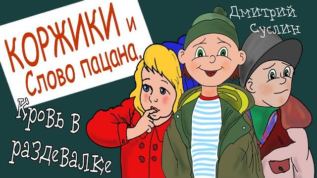 Коржики и слово пацана. все главы аудиосказка. сказки на ночь Коржики и слово пацана. все главы аудиосказка. сказки на ночь