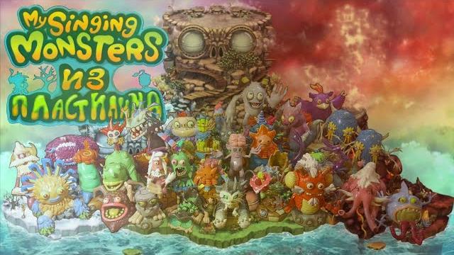 Обзор фигурок по my singing monsters 3 часть | my singing monsters из пластилина | royal лепка Обзор фигурок по my singing monsters 3 часть | my singing monsters из пластилина | royal лепка