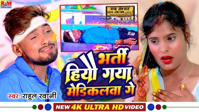 #video rahul rawani का रुला देने बाला #sad सोंग | bharti hiau gaya medicalwa ge || #maghigana #video rahul rawani का रुला देने बाला #sad सोंग | bharti hiau gaya medicalwa ge || #maghigana