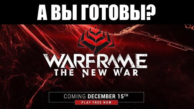 Warframe | как подготовиться к "новой войне"? Warframe | как подготовиться к "новой войне"?
