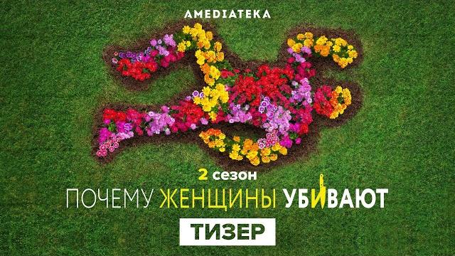 Почему женщины убивают | 2 сезон | тизер (2021) Почему женщины убивают | 2 сезон | тизер (2021)