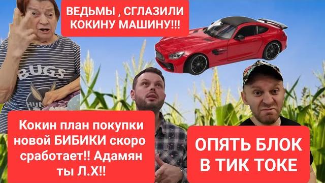 Савелий ад/ведьмы сглазили кокину машину! опять блок в тт! кока твой план сработает!#самвеладамян Савелий ад/ведьмы сглазили кокину машину! опять блок в тт! кока твой план сработает!#самвеладамян