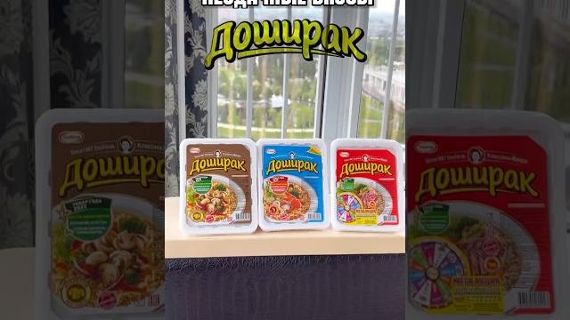 Неудачные вкусы доширак Неудачные вкусы доширак