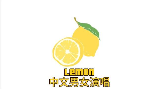 米津玄師歌曲「lemon」中文混聲版純音樂影片(中文字幕)(男女歌聲) 米津玄師歌曲「lemon」中文混聲版純音樂影片(中文字幕)(男女歌聲)