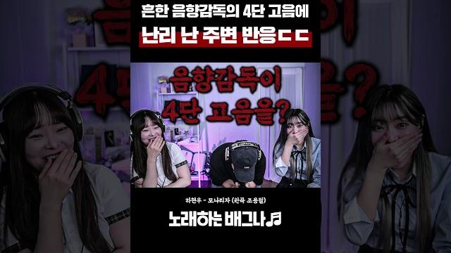 흔한 음향감독의 4단 고음에 난리 난 주변 반응ㄷㄷ 국가스텐 (하현우) - 모나리자(mona lisa) 흔한 음향감독의 4단 고음에 난리 난 주변 반응ㄷㄷ 국가스텐 (하현우) - 모나리자(mona lisa)