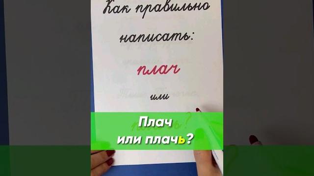 Как правильно написать: плачь или плач? | русский язык Как правильно написать: плачь или плач? | русский язык