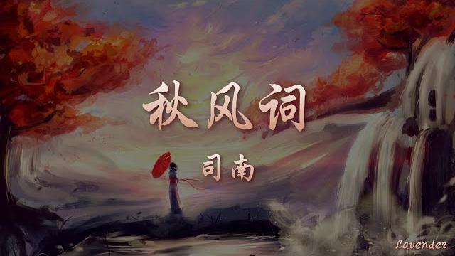 秋风词 - 司南「若海阔任君漂流 我为谁等候,良人走失西风口 云游天尽头」 秋风词 - 司南「若海阔任君漂流 我为谁等候,良人走失西风口 云游天尽头」
