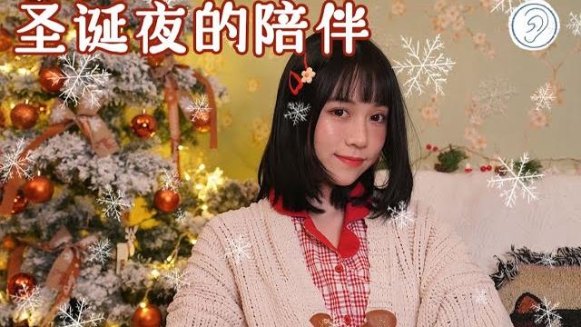 ️丧妹 asmr/陪你度过圣诞的夜晚~/咀嚼音 chewing sound/呼气声 breathing sounds /采耳 ear cleaning/按摩 ear massage ️丧妹 asmr/陪你度过圣诞的夜晚~/咀嚼音 chewing sound/呼气声 breathing sounds /采耳 ear cleaning/按摩 ear massage