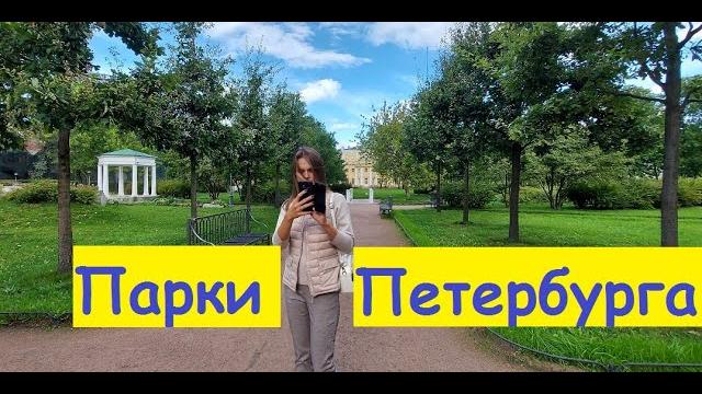 Санкт петербург все парки и сады в центре питера ростовчане изучают достопримечательности петербург Санкт петербург все парки и сады в центре питера ростовчане изучают достопримечательности петербург