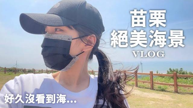 【vk】微踏青vlog ! 絕美海景步道|宅兩個半月首次出門看海|苗栗後龍好望角 【vk】微踏青vlog ! 絕美海景步道|宅兩個半月首次出門看海|苗栗後龍好望角