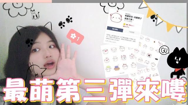 繪圖過程&實用 喵寶家族第三彈!! 【miao】 繪圖過程&實用 喵寶家族第三彈!! 【miao】