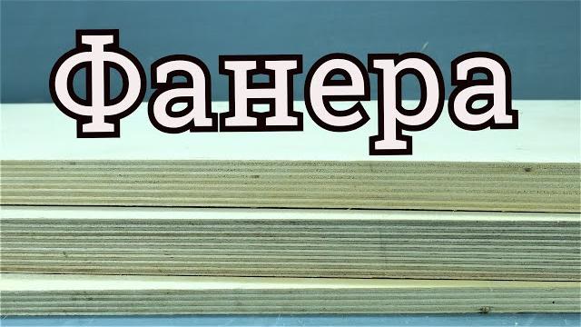 Фанера | как выбрать фанеру Фанера | как выбрать фанеру