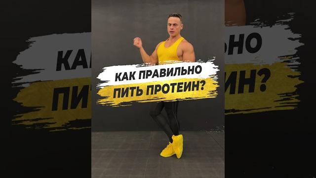 Как правильно пить протеин? Как правильно пить протеин?