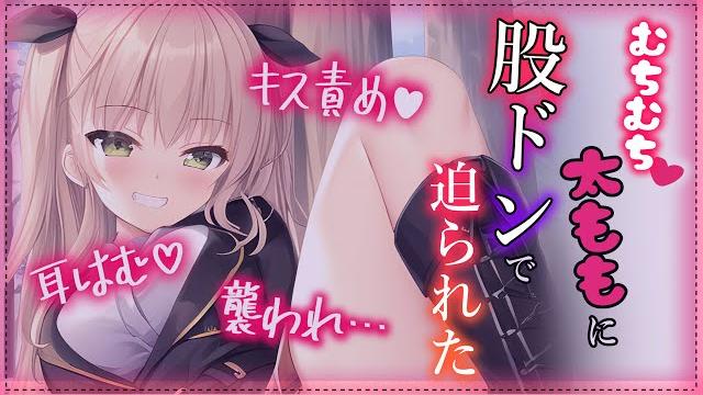 【襲われヤンデレ asmr】告白を断ったら、ムチムチ太ももで襲われた【男性向けシチュボ/3dio】 【襲われヤンデレ asmr】告白を断ったら、ムチムチ太ももで襲われた【男性向けシチュボ/3dio】