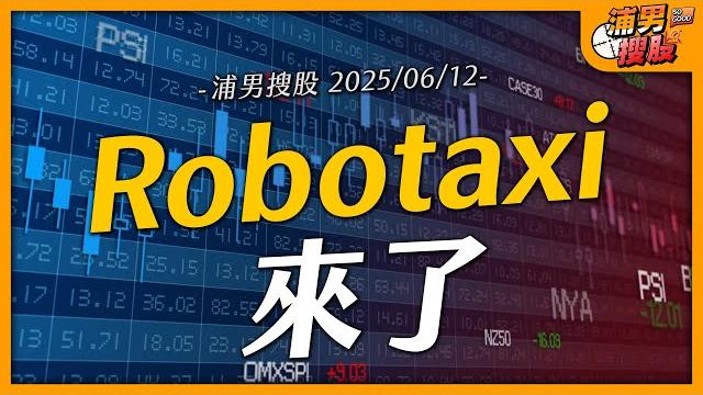 Robotaxi來了|【浦男搜股】ep.75 Robotaxi來了|【浦男搜股】ep.75