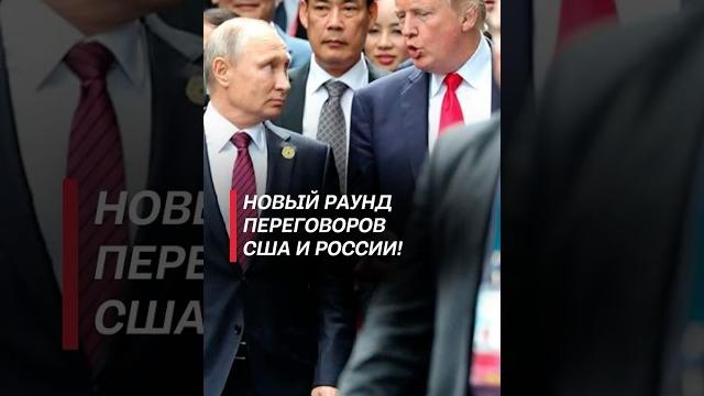 Переговоры россии и сша в стамбуле! #сша #россия #политика #украина #война #сво #путин #трамп Переговоры россии и сша в стамбуле! #сша #россия #политика #украина #война #сво #путин #трамп