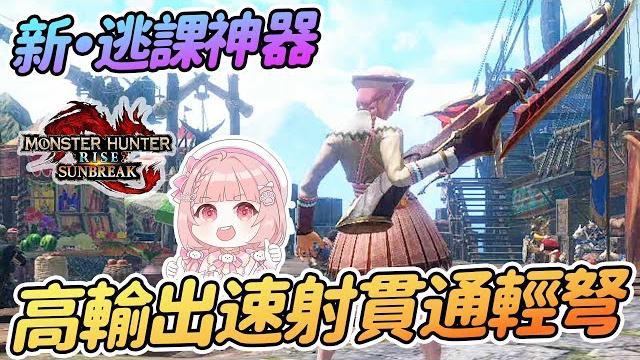最新速射貫通輕弩 高傷害爵銀龍輕弩 | 破曉逃課神器【魔物獵人崛起:sunbreak】 最新速射貫通輕弩 高傷害爵銀龍輕弩 | 破曉逃課神器【魔物獵人崛起:sunbreak】