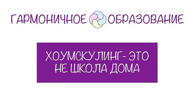 2.1 хоумскулинг - это не школа дома 2.1 хоумскулинг - это не школа дома