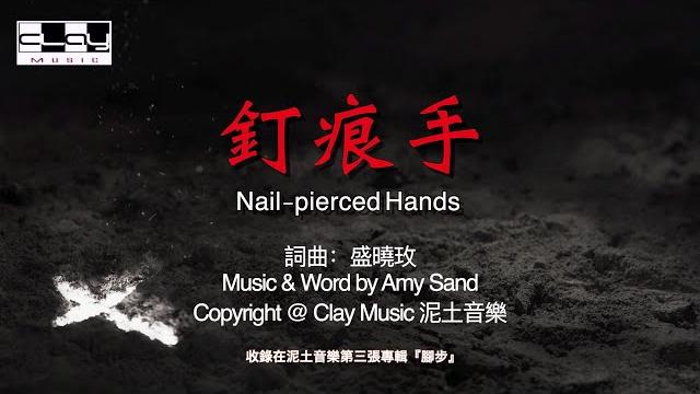 釘痕手nail-pierced hands 盛曉玫 amy sand 泥土音樂專輯 3:脚步 釘痕手nail-pierced hands 盛曉玫 amy sand 泥土音樂專輯 3:脚步