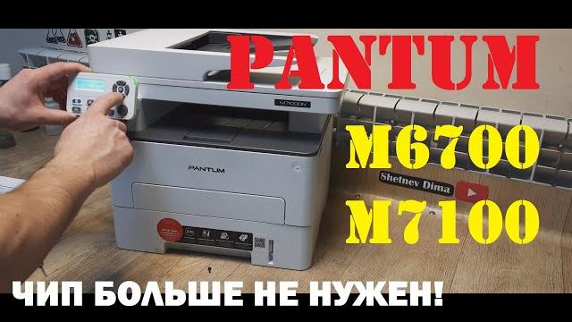 Pantum m6700 / m6800 / m7100 прошивка. инструкция. заканчив со мб 3001 / 3002. мало тонера замените Pantum m6700 / m6800 / m7100 прошивка. инструкция. заканчив со мб 3001 / 3002. мало тонера замените