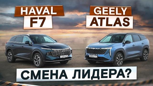 Смена лидера? haval f7 vs geely atlas. новые и с полным приводом. подробный сравнительный тест Смена лидера? haval f7 vs geely atlas. новые и с полным приводом. подробный сравнительный тест