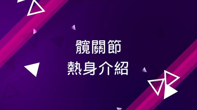 【髖關節系列】認識髖關節解剖以及熱身介紹 【髖關節系列】認識髖關節解剖以及熱身介紹