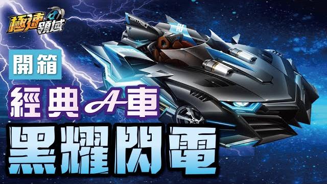 【麻吉兔】開箱『黑耀閃電』飄移手感極佳,台服首輛鑽石升級車!黑色閃電、黑夜傳說的進化車!【極速領域】 【麻吉兔】開箱『黑耀閃電』飄移手感極佳,台服首輛鑽石升級車!黑色閃電、黑夜傳說的進化車!【極速領域】