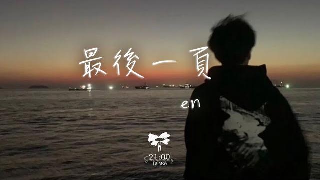 En - 最後一頁「愛只能在回憶里完整 想把你抱進身體裡面」【動態歌詞】 En - 最後一頁「愛只能在回憶里完整 想把你抱進身體裡面」【動態歌詞】