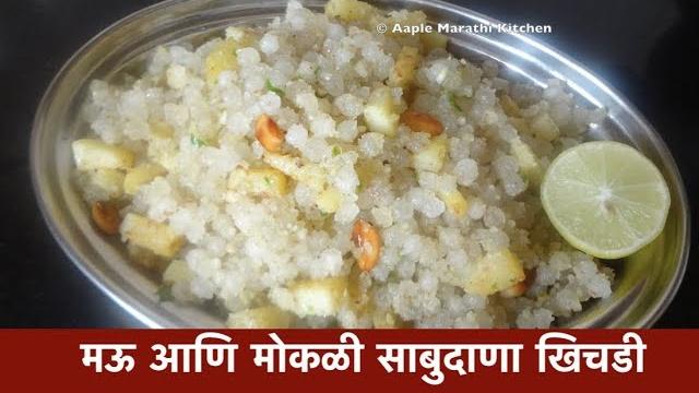 जाणून घ्या मऊ आणि मोकळी साबुदाणा खिचडी बनवण्याचे सीक्रेट | sabudana khichadi recipe in marathi जाणून घ्या मऊ आणि मोकळी साबुदाणा खिचडी बनवण्याचे सीक्रेट | sabudana khichadi recipe in marathi