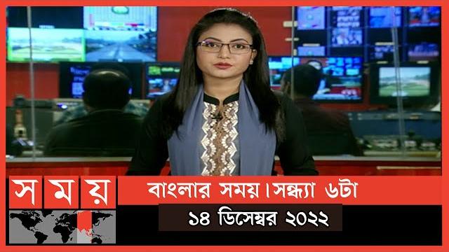 বাংলার সময় | সন্ধ্যা ৬টা | ১৪ ডিসেম্বর ২০২২ | somoy tv bulletin 6pm | latest bangladeshi news বাংলার সময় | সন্ধ্যা ৬টা | ১৪ ডিসেম্বর ২০২২ | somoy tv bulletin 6pm | latest bangladeshi news