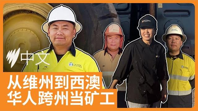 飞越3500公里的矿业梦:华人在澳洲矿区的工作揭秘!|sbs中文 飞越3500公里的矿业梦:华人在澳洲矿区的工作揭秘!|sbs中文