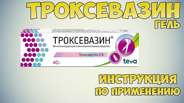 Троксевазин гель инструкция по применению препарата: показания, как применять, обзор препарата Троксевазин гель инструкция по применению препарата: показания, как применять, обзор препарата