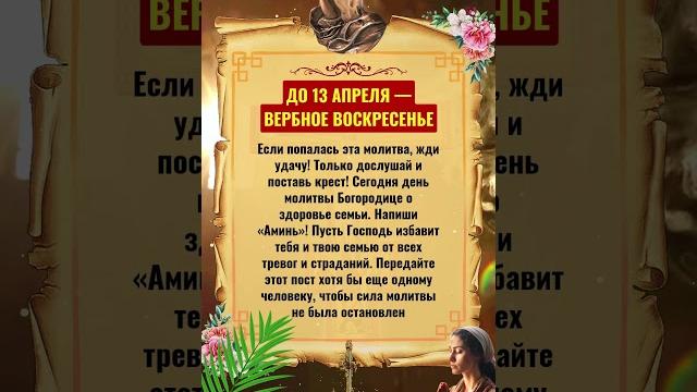 До 13 апреля — вербное воскресенье До 13 апреля — вербное воскресенье