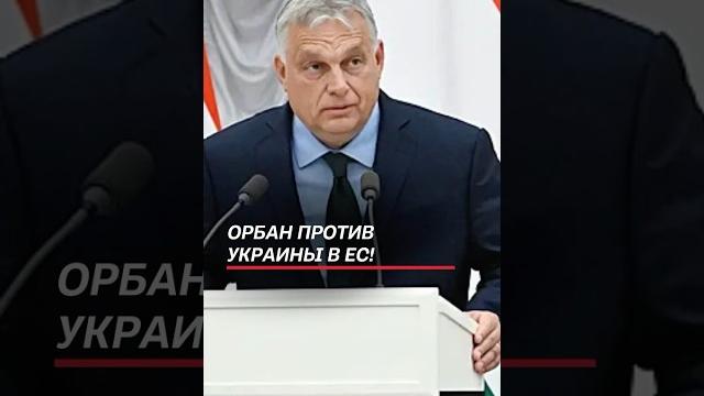 Орбан против украины в ес! #украина #война #орбан #евросоюз #политика #новости #сво #нато #сша Орбан против украины в ес! #украина #война #орбан #евросоюз #политика #новости #сво #нато #сша