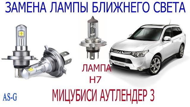 Замена лампы ближнего света mitsubishi outlander Замена лампы ближнего света mitsubishi outlander
