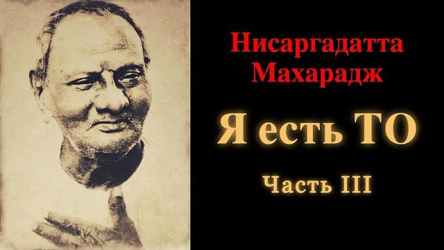 Нисаргадатта махарадж. я есть то. часть 3 Нисаргадатта махарадж. я есть то. часть 3
