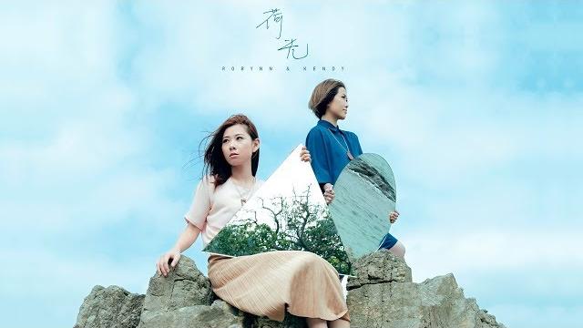 Robynn & kendy - 《荷光》mv Robynn & kendy - 《荷光》mv