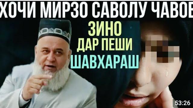 Хочи мирзо 2023 ба зури зино саволу чавоб 27 июнь Хочи мирзо 2023 ба зури зино саволу чавоб 27 июнь