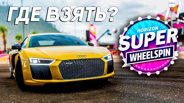 Лучший фарм супервилспинов в forza horizon 5 Лучший фарм супервилспинов в forza horizon 5